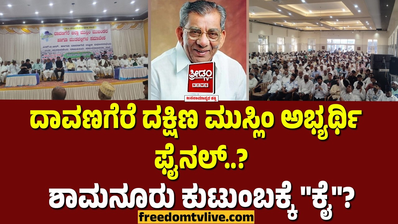Davanagere muslim candidate: ದಾವಣಗೆರೆ ದಕ್ಷಿಣ ಮುಸ್ಲಿಂ ಅಭ್ಯರ್ಥಿ ಫೈನಲ್?ಶಾಮನೂರು ಕುಟುಂಬಕ್ಕೆ 