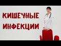Кишечные инфекции Доктор Лисенкова