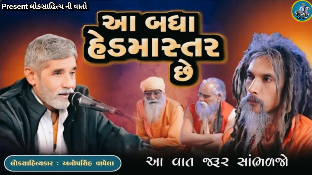 આ વિડીયો ખાસ જોજો | આપડા હેડમાસ્તર કોન હતા | લોકસાહિત્યકાર અનોપસિંહ વાઘેલા | @લોકસાહિત્યનીવાતો-1 