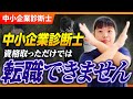 【中小企業診断士】中小企業診断士の資格だけでは転職できない?噂の真意と理由を解説!_第272回