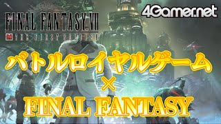 新作バトロワ「FINAL FANTASY VII THE FIRST SOLDIER」をプレイ！　高所を取るならエアロが最強!?