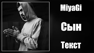 Miyagi – Сын (Lyrics)