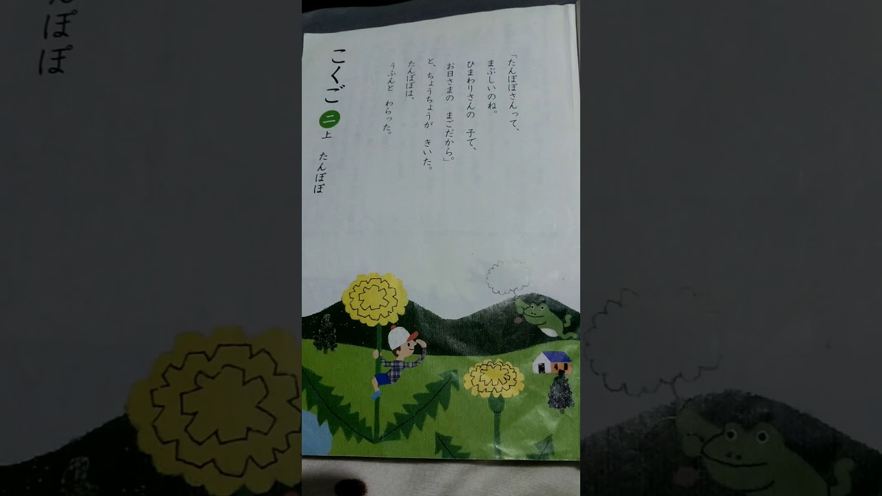 国語 小学校２年生 教科書 音読 たんぽぽ Youtube
