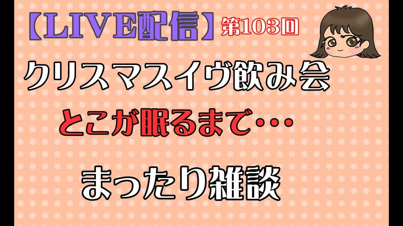 第103回 クリスマスイヴ飲み会 とこが眠るまで まったり雑談 Youtube