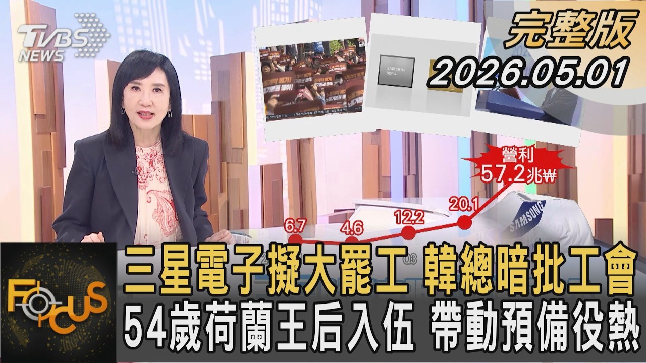三星電子擬大罷工韓總暗批工會54歲荷蘭王后入伍帶動預備役熱｜#方念華