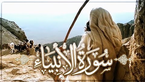 🕋 سورة الأنبياء كاملة – تلاوة خاشعة تبكي 🥹القلوب🫀