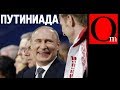 Провальная мельдонная ПУТИНИАДА в Сочи