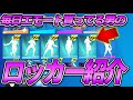 【課金額〇〇万円!?】毎日エモートを買ってる男のロッカーを紹介！ 【フォートナイト/Fortnite】【らた。】
