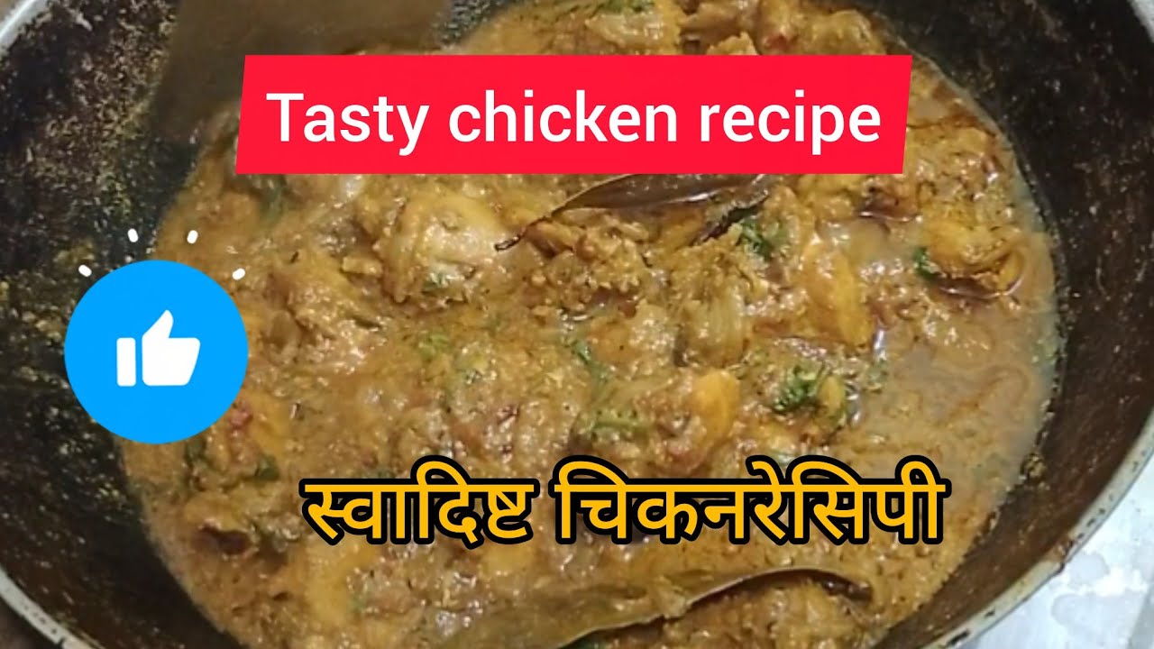 Tasty chicken recipe स्वादिष्ट चिकन रेसिपी #YouTube # Tasty food by Ruby #chicken recipe #short