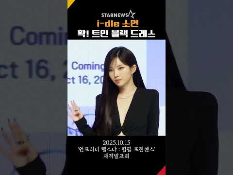 소연(SOYEON), '확! 트인 블랙 드레스가 찰떡이네~' #소연 #SOYEON #힙팝프린세스