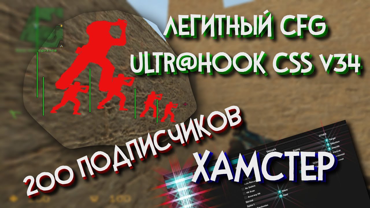 Ультрахук чит ксс. Легит кфг для ультра хук. Ultra Hook CSS v34. Лучшие легитные читы. Хук ксс