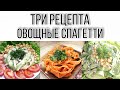 СПАГЕТТИ ИЗ ОВОЩЕЙ | 3 РЕЦЕПТА ОВОЩНОЙ ПАСТЫ | 3 ВЕГАНСКИХ СОУСА | НИЗКОКАЛОРИЙНЫЕ РЕЦЕПТЫ