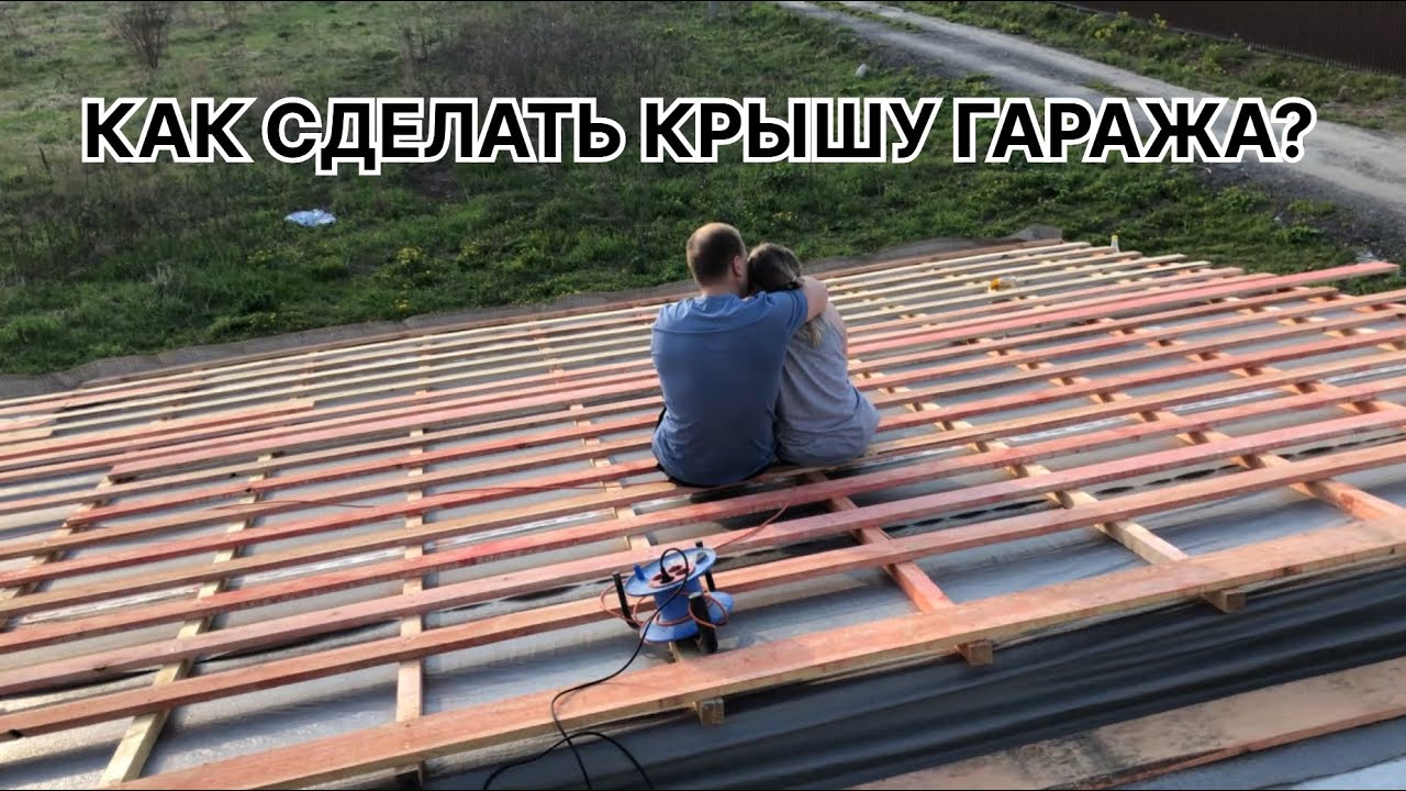 МОНТАЖ КРОВЛИ ИЗ ПРОФЛИСТА| ДЕЛАЕМ КРЫШУ ГАРАЖА часть 2 - YouTube