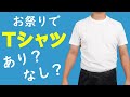 お祭りで鯉口シャツの代わりにTシャツを着てもいいの？