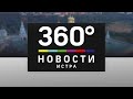 НОВОСТИ ИСТРА 360° 30.11.2020