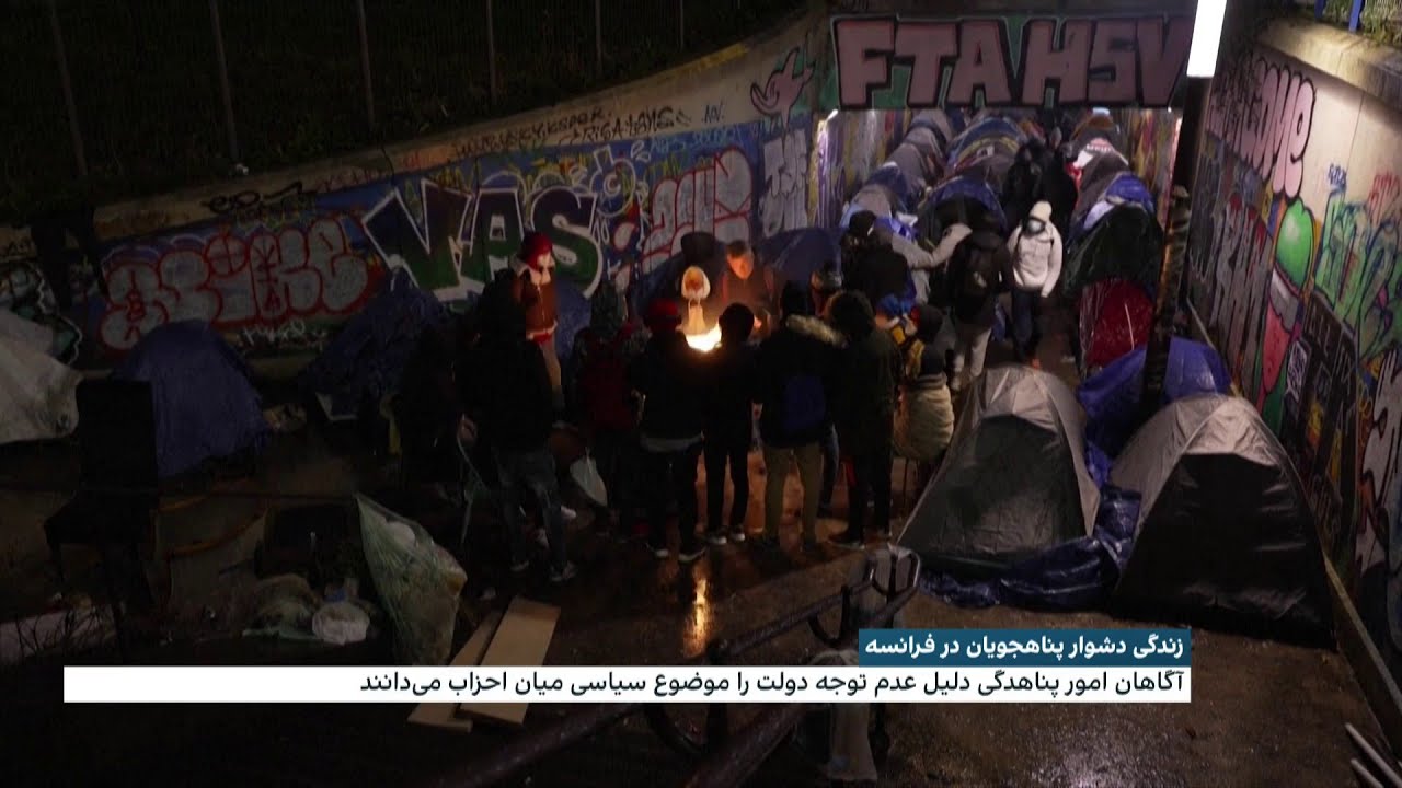 زندگی دشوار پناهجویان افغان در فرانسه