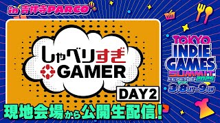 【公開生配信】しゃべりすぎGAMER出張版：○周年記念！名作を思い出そう＠TOKYO INDIE GAMES SUMMIT【DAY 2】