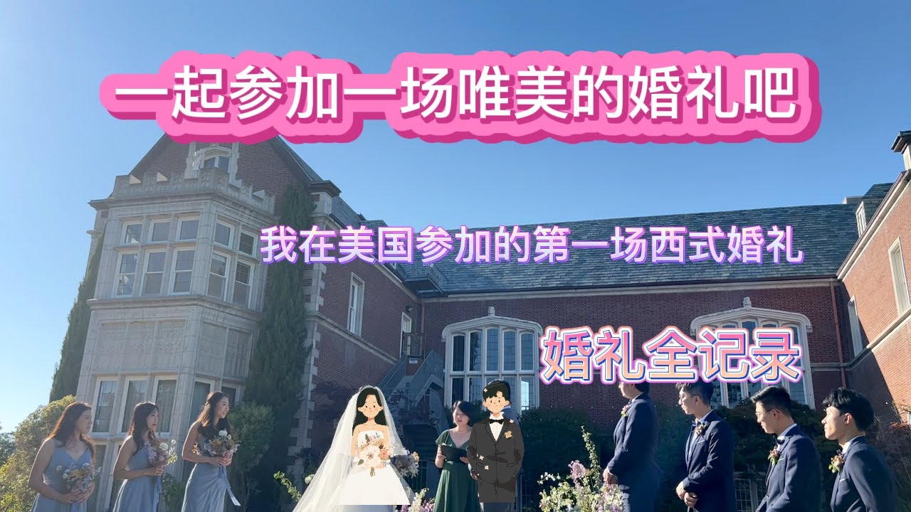 我在美国参加婚礼 | 一进场就尴尬了 | 最后还是嗨爆了
