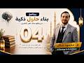 محاضرة 04 برنامج بناء حلول ذكية من واقع عملك لغير التقنيين محمود شاكر
