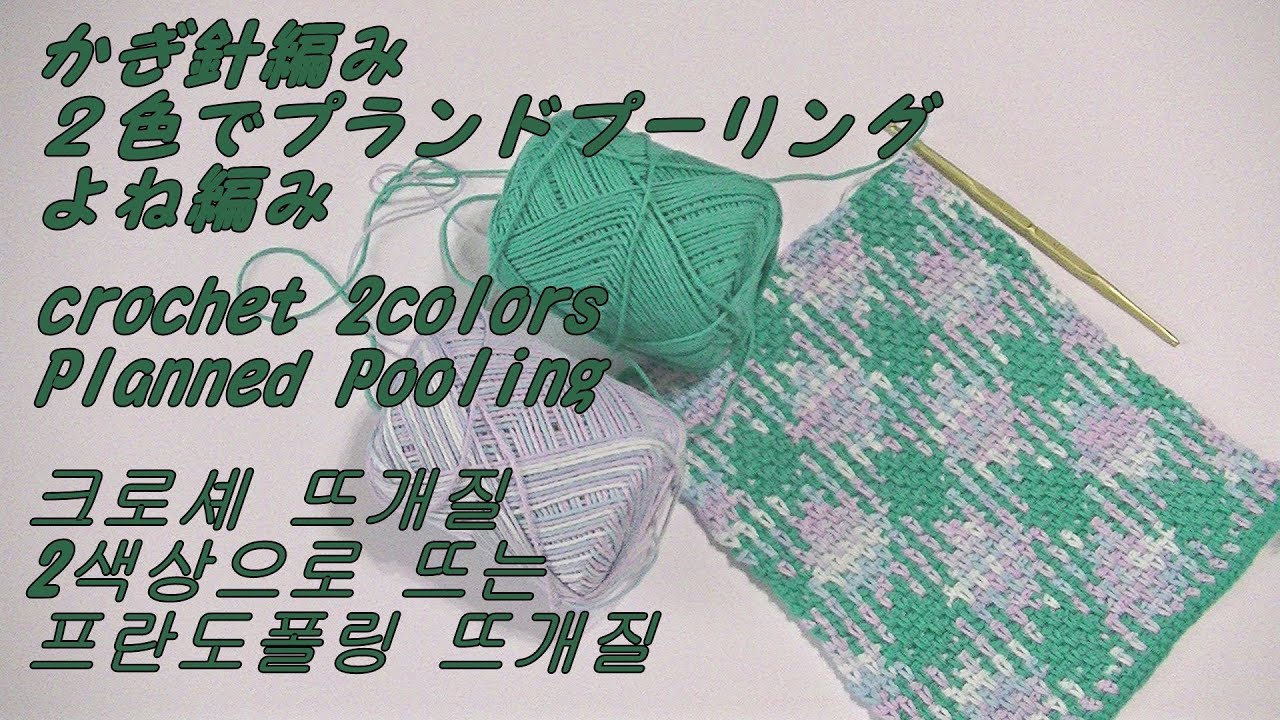 【かぎ針編み】２色でプランドプーリングよね編み Crochet 2colors Planned Pooling 크로셰 뜨개질 2색상으로뜨는 프란도폴링뜨개질