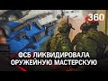 ФСБ ликвидировала в России 17 подпольных оружейных мастерских. Видео спецоперации