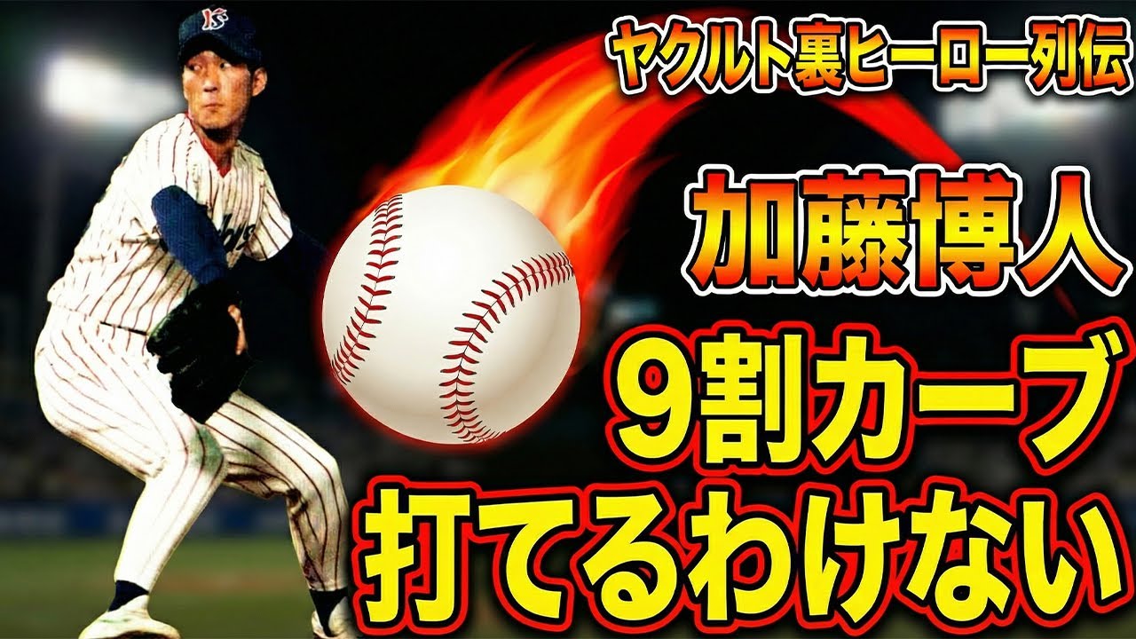 【ヤクルト裏ヒーロー列伝】加藤博人|9割カーブで生きた投手人生