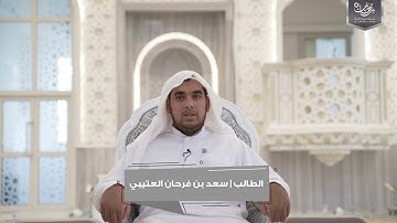 تلاوة الطالب | سعد بن فرحان العتيبي
