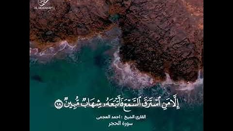 القران الكريم مقطع قصير من سورة الحجر بصوت احمد العجمي .....