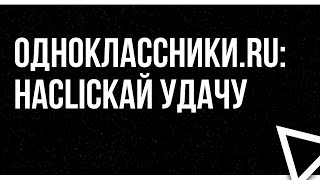 Одноклассники.ru: Наclickай Удачу (2012) - Hd Онлайн-Подкаст, Обзор Фильма