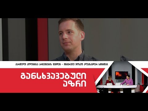ქართული პოლიტიკა არჩევნების შემდეგ - ინტერვიუ ჯოსეფ ალექსანდერ სმიტთან