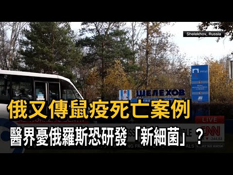 俄又傳鼠疫死亡案例　醫界憂俄羅斯恐研發「新細菌」？－民視新聞