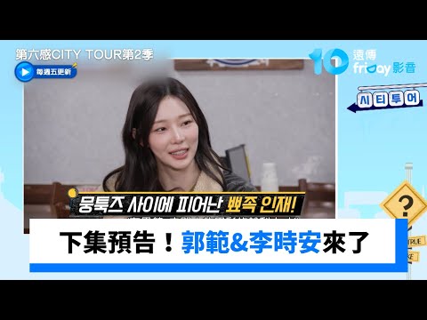 下集預告！郭範&《單身即地獄》李時安來了_《第六感CITY TOUR第2季》第8集_friDay影音韓綜線上看