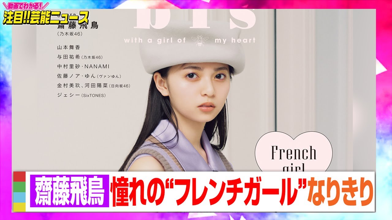 乃木坂46齋藤飛鳥 激かわデコ出しで憧れの フレンチガール に Bis 8月号表紙に登場 動画でわかる 注目芸能ニュース Youtube 乃木坂46齋藤飛鳥 激かわデコ出しで憧れの フレンチガール に Bis 8月号表紙に登場 動画でわかる 注目芸能ニュース Youtube
