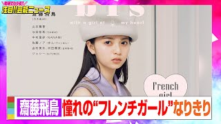 乃木坂46齋藤飛鳥、激かわデコ出しで憧れの“フレンチガール”に！　『bis』8月号表紙に登場　【動画でわかる！注目芸能ニュース】