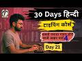 पार्ट- 4 सबसे ज्यादा गलत होने वाले अक्षर | Day 21 | Hindi Typing Course | Siducator