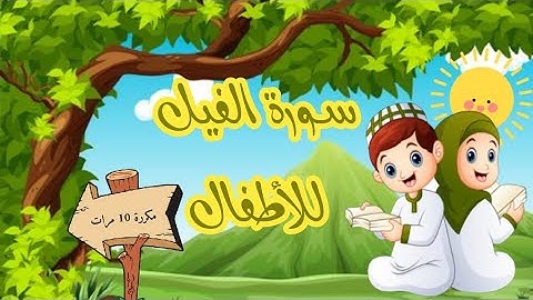 سورة الفيل مكررة لحفظ القرآن للأطفال Quran for Kids-Al Fil