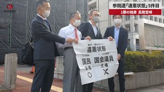 【速報】参院選「違憲状態」5件目 1票の格差、高裁宮崎