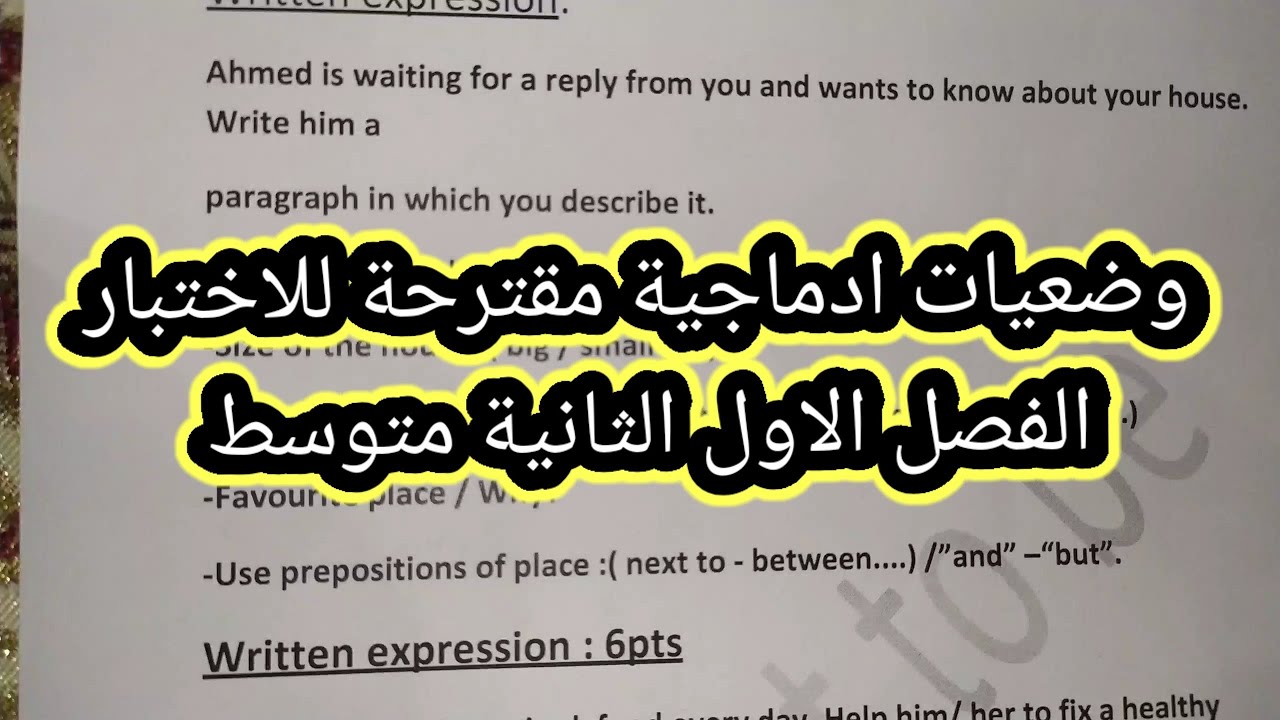 وضعيات ادماجية مقترحة للاختبار الفصل الاول الثانية متوسط