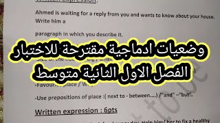 وضعيات ادماجية مقترحة للاختبار الفصل الاول الثانية متوسط