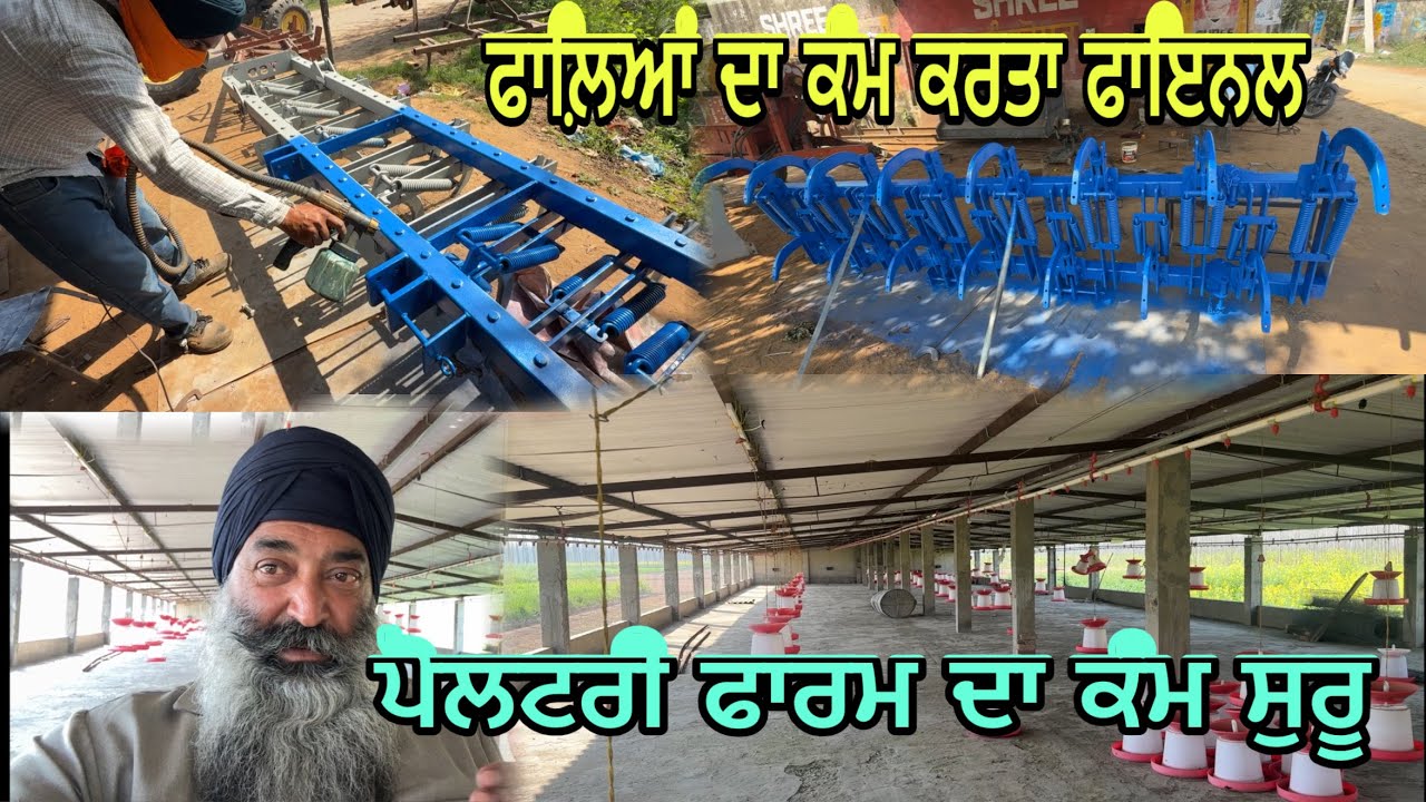 ਪੋਲਟਰੀ ਫਾਰਮ ਦਾ ਕੰਮ ਸੁਰੂ// ਫਾਲ਼ਿਆਂ ਨੂੰ ਕਰਤਾ ਰੰਗ ਹੋ ਗਏ ਤਿਆਰ @jagatmasad 