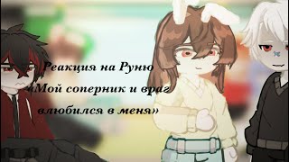 картинка: Реакция на Руню «Мой соперник и враг влюбился в меня»🤍
