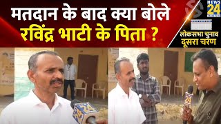 Barmer: निर्दलीय उम्मीदवार Ravindra Singh Bhati के पिता Shaitan Singh ने बेटे से की बड़ी डिमांड