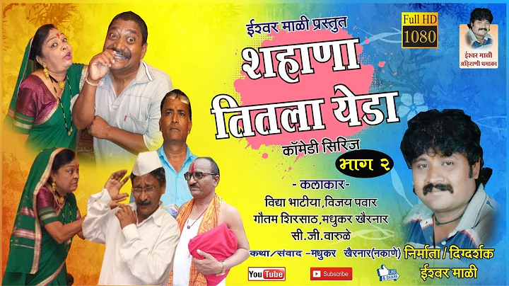 Shahana Titla Yeda Part 2 (काॅमेडी अहिराणी वेब सिरीज)