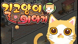 [길고양이 이야기] 귀엽고 슬픈 생존 게임 screenshot 1