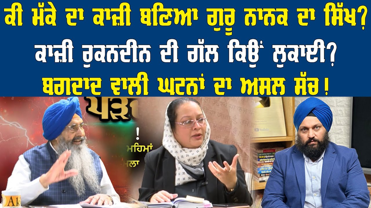 ਕੀ ਮੱਕੇ ਦਾ ਕਾਜ਼ੀ ਬਣਿਆ ਗੁਰੂ ਨਾਨਕ ਦਾ ਸਿੱਖ ? ਕਾਜ਼ੀ ਰੁਕਨਦੀਨ ਦੀ ਗੱਲ ਕਿਉਂ ਲੁਕਾਈ ? Akaal Channel News ||