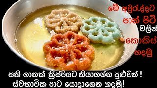 පාන් පිටි වලින් ස්වභාවික වර්ණ යොදාගෙන මේ තරම් ක්‍රිස්පි එකට කොකිස් හදන්න පුළුවන් කියල දන්නවද? Kokis 