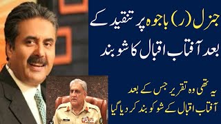Aftab Iqbal's show closed after criticizing General (R) Bajwa