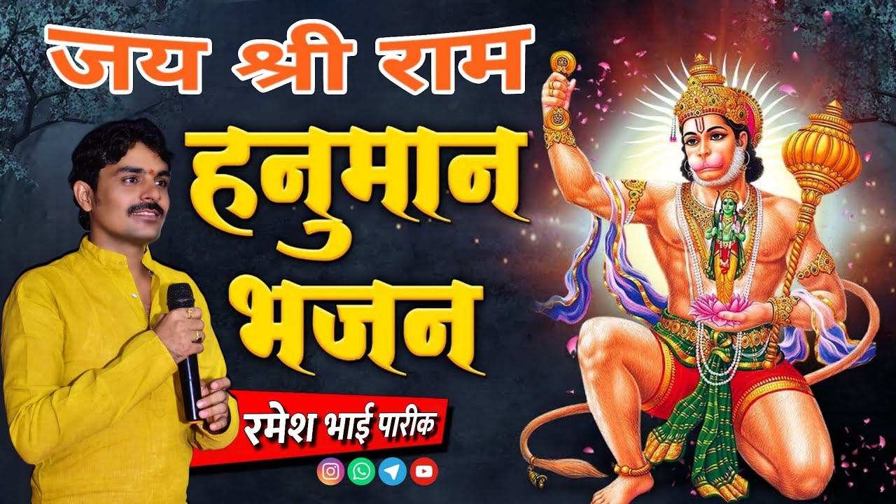 जय हनुमान ।। हनुमानजी भजन 2025 ।। Ramesh Bhai Pareek ।। @PareekBrothers 