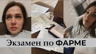 VLOG: второй экзамен - фармакология I Как пережить и сдать фарму?