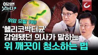 속 쓰릴 때 '이것' 먹으면 위가 편안합니다 / 김도훈 서울아산병원 소화기내과, 김범수 서울아산병원 위장관외과 [이러면 낫는다 위암 EP2]